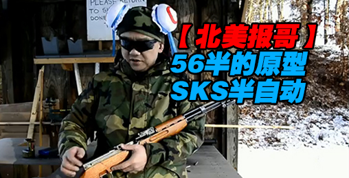 【北美报哥】56半的原型SKS半自动步枪